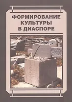 Формирование культуры в диаспоре