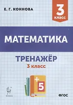 Математика. Тренажер. 3-й класс: учебное пособие