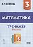 Математика. Тренажер. 3-й класс: учебное пособие - 0