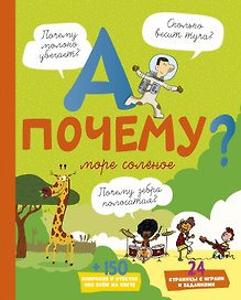 А почему море солёное?