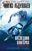 Наследник олигарха - 0