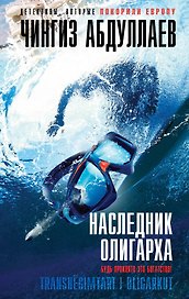 Наследник олигарха