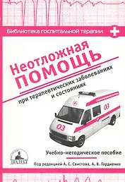 Неотложная помощь при терапевтических заболеваниях и состояниях: Учебно-методическое пособие