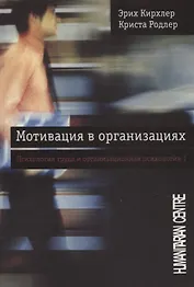 Мотивация в организациях. Психология труда и организационная психология Том 1