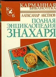 Полная энциклопедия знахаря