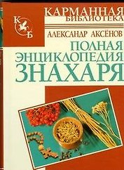 Полная энциклопедия знахаря