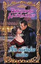 Очар.Мои маленькие тайны