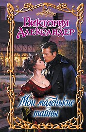 Очар.Мои маленькие тайны