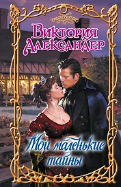 Очар.Мои маленькие тайны