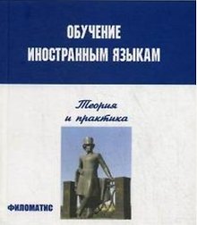 Обучение иностранным языкам Теория и практика, 3 издание