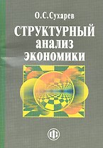Структурный анализ экономики