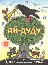 Ай-дуду: сб. рус. нар. сказок, песенок и потешек. (Автолитографии Ю. Васнецова)