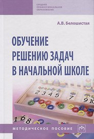 Обучение решению задач в начальной школе