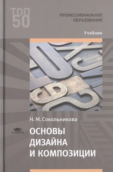 Основы дизайна и композиции. Учебник