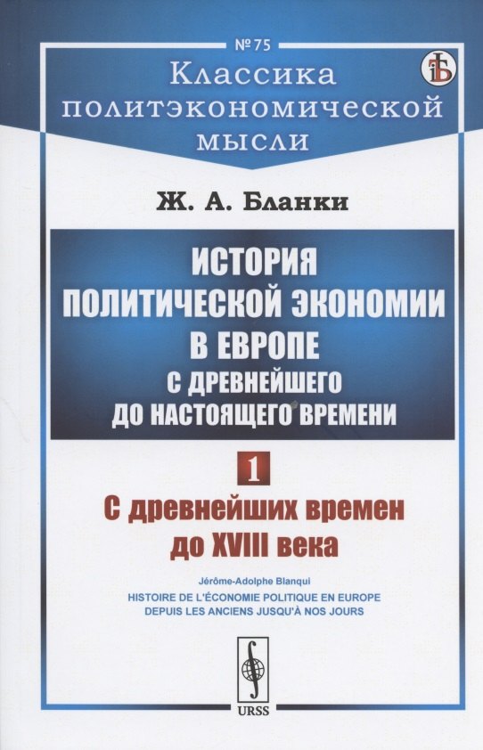 

История политической экономии в Европе с древнейшего до настоящего времени. Том 1. С древнейших времен до XVIII века