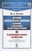 История политической экономии в Европе с древнейшего до настоящего времени. Том 1. С древнейших времен до XVIII века - 0