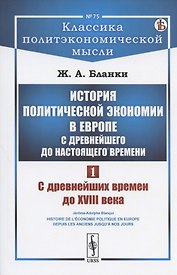 История политической экономии в Европе с древнейшего до настоящего времени. Том 1. С древнейших времен до XVIII века