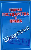 Теория государства и права