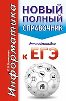 Информатика. Новый полный справочник для подготовки к ЕГЭ