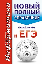 Информатика. Новый полный справочник для подготовки к ЕГЭ