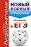 Информатика. Новый полный справочник для подготовки к ЕГЭ - 0