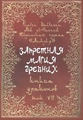 Запретная магия древних. Том VII. Книга драконов - 0
