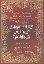 Запретная магия древних. Том VII. Книга драконов