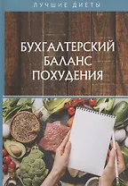 Бухгалтерский баланс похудения