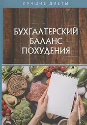 Бухгалтерский баланс похудения