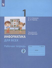 Информатика для всех. 1 класс. Рабочая тетрадь. В 2-х частях. Часть 2
