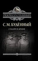 Сталин и армия