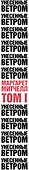 Унесенные ветром. Том I - 2