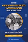 Системы кондиционирования воздуха и холодоснабжения общественных зданий. Расчет и конструирование - 0