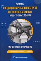 Системы кондиционирования воздуха и холодоснабжения общественных зданий. Расчет и конструирование