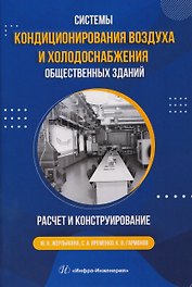 Системы кондиционирования воздуха и холодоснабжения общественных зданий. Расчет и конструирование