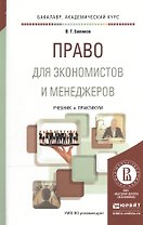 Право: учебник для менеджеров и экономистов. Учебник и практикум для академического бакалавриата