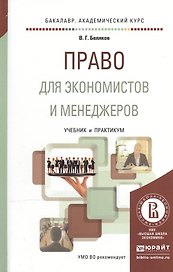 Право: учебник для менеджеров и экономистов. Учебник и практикум для академического бакалавриата