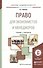 Право: учебник для менеджеров и экономистов. Учебник и практикум для академического бакалавриата - 0