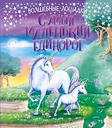 Самый маленький единорог