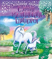 Самый маленький единорог