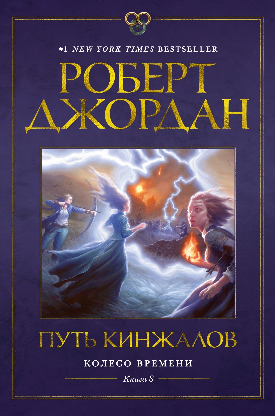 

Колесо Времени. Книга 8. Путь кинжалов