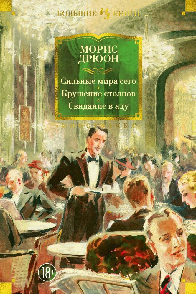 

Сильные мира сего. Крушение столпов. Свидание в аду