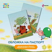 Обложка на паспорт «Винни-Пух. Секрет», ПВХ - 2
