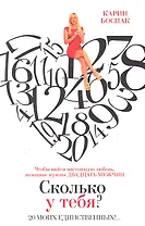 Сколько у тебя? 20 моих единственных!.. : [роман]