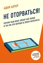 Не оторваться. Почему наш мозг любит всё новое и так ли это хорошо в эпоху интернета