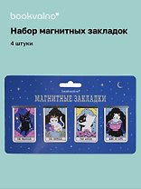 Магнитные закладки «Коты Таро», 4 штуки
