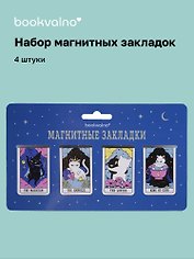 Магнитные закладки «Коты Таро», 4 штуки