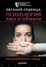 Психология лжи и обмана: как разоблачить лжеца