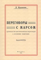 Переговоры с Марсом. Руководство для начинающих переговоры с соседними планетами
