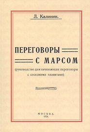 Переговоры с Марсом. Руководство для начинающих переговоры с соседними планетами